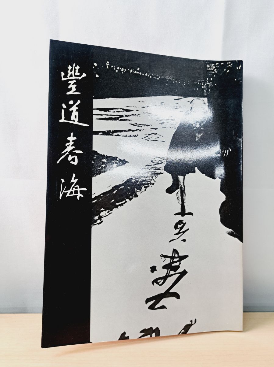 Yahoo!オークション -「豊道春海」の落札相場・落札価格