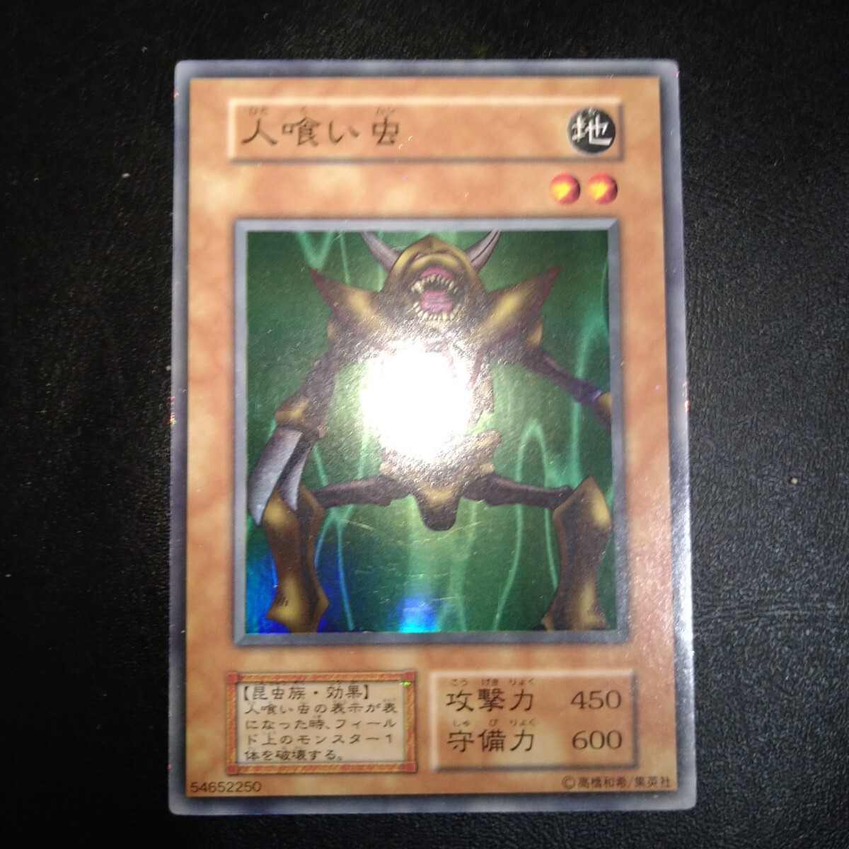 人喰い虫 初期スーパーレア 遊戯王カード｜Yahoo!フリマ（旧PayPayフリマ）