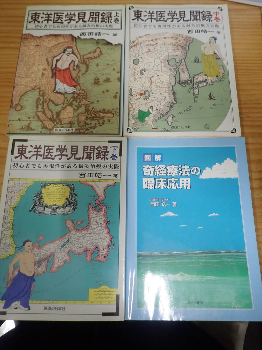Yahoo!オークション -「東洋医学見聞録」の落札相場・落札価格
