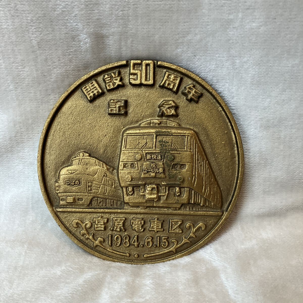 Yahoo!オークション -「国鉄 記念プレート」の落札相場・落札価格