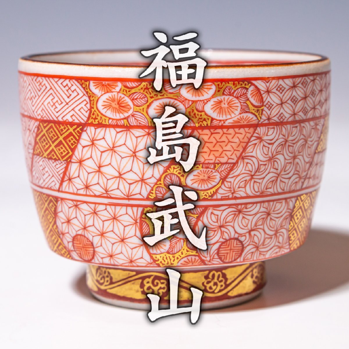 福島武山 赤網手 盃 ぐい呑み 酒杯 Yahoo!オークション -「(赤 レッド