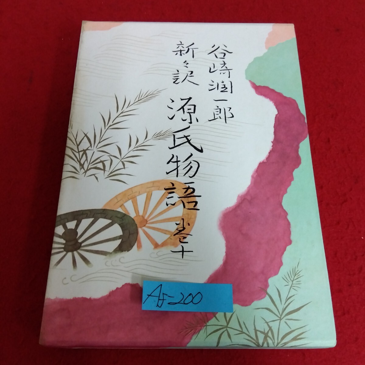 2026年最新】Yahoo!オークション -谷崎潤一郎 源氏物語の中古品・新品