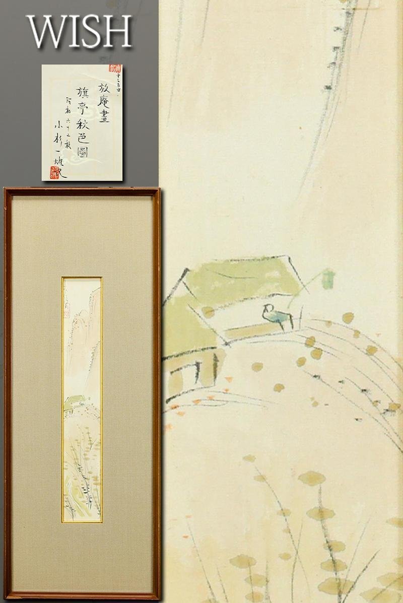 Yahoo!オークション -「小杉放庵」(美術品) の落札相場・落札価格