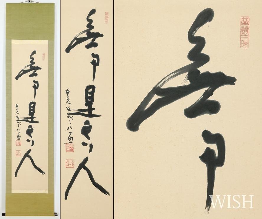 Yahoo!オークション -「清水公照 掛け軸」の落札相場・落札価格