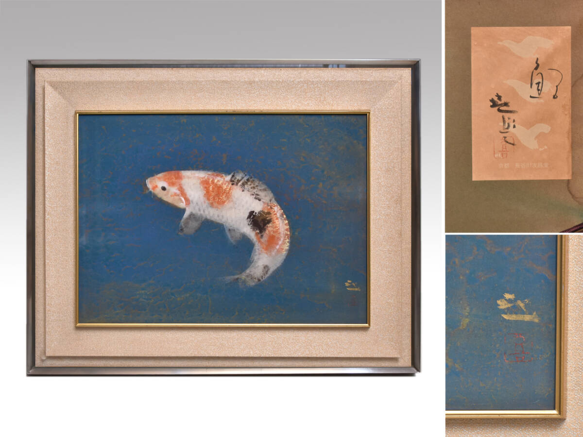 真作】掛軸 梶喜一 鯉 日本画 吉祥画題 出世鯉 二重箱入 U33 真作