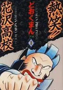 Yahoo!オークション -「熱笑 花沢高校 全巻」の落札相場・落札価格