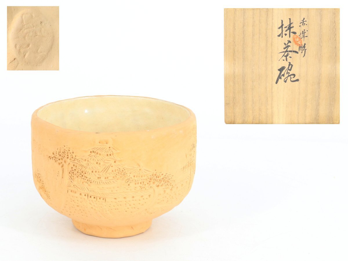 Yahoo!オークション -「中川鷺脚」の落札相場・落札価格