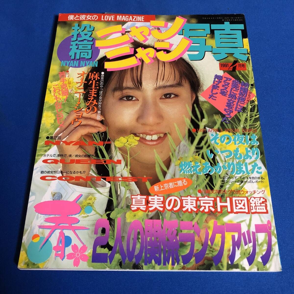 Yahoo!オークション -「ニャンニャン写真」(雑誌) (本)の落札相場
