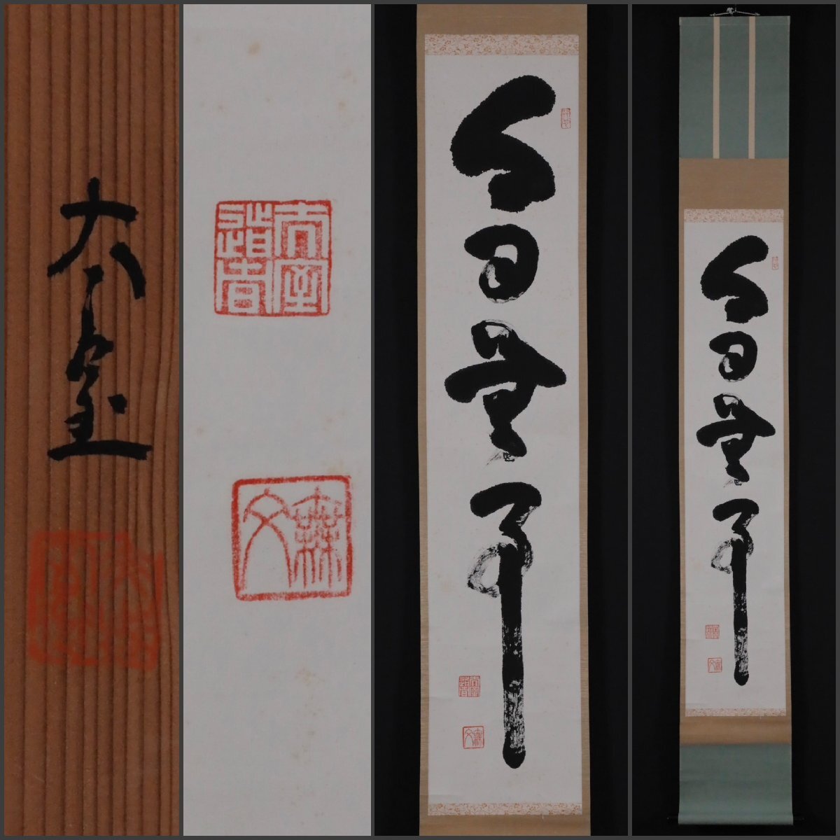 2026年最新】Yahoo!オークション -山田無文 掛軸(掛軸)の中古品・新品