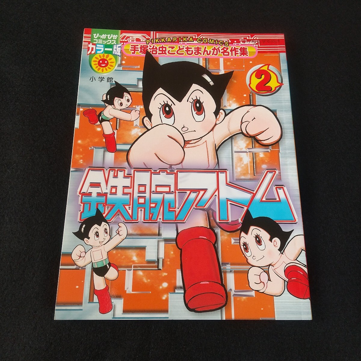 Yahoo!オークション -「鉄腕アトム 初版」の落札相場・落札価格