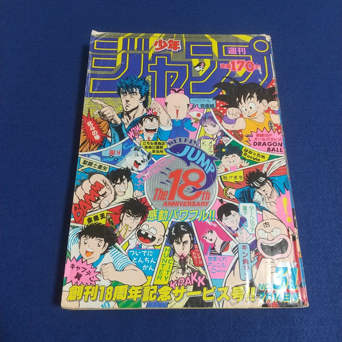 2026年最新】Yahoo!オークション -週刊少年ジャンプ 1986年の中古品