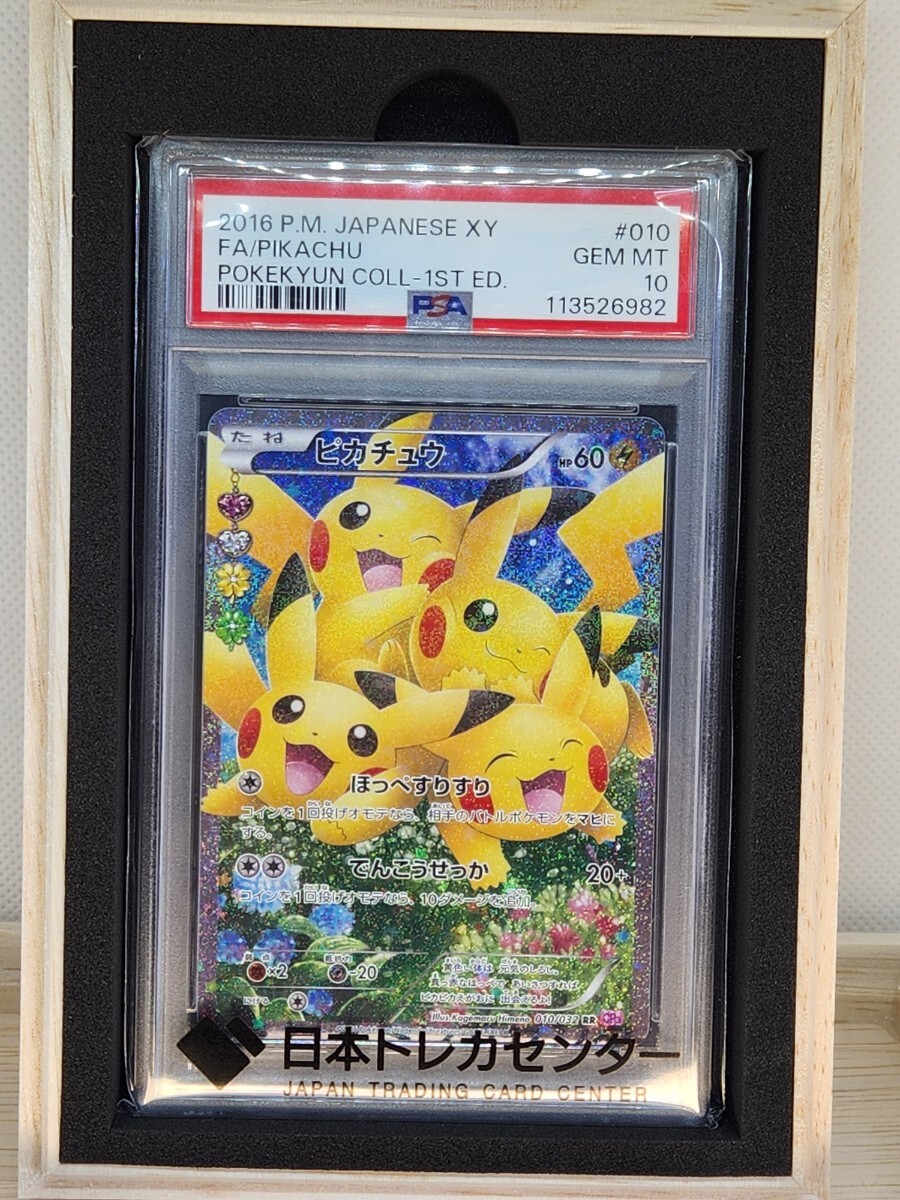 Yahoo!オークション -「ピカチュウ psa10 ポケキュンコレクション」の
