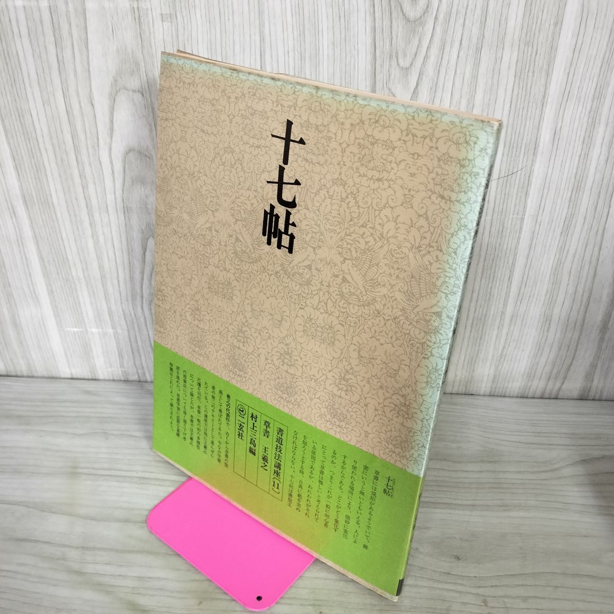 2026年最新】Yahoo!オークション -二玄社 書道技法講座の中古品・新品