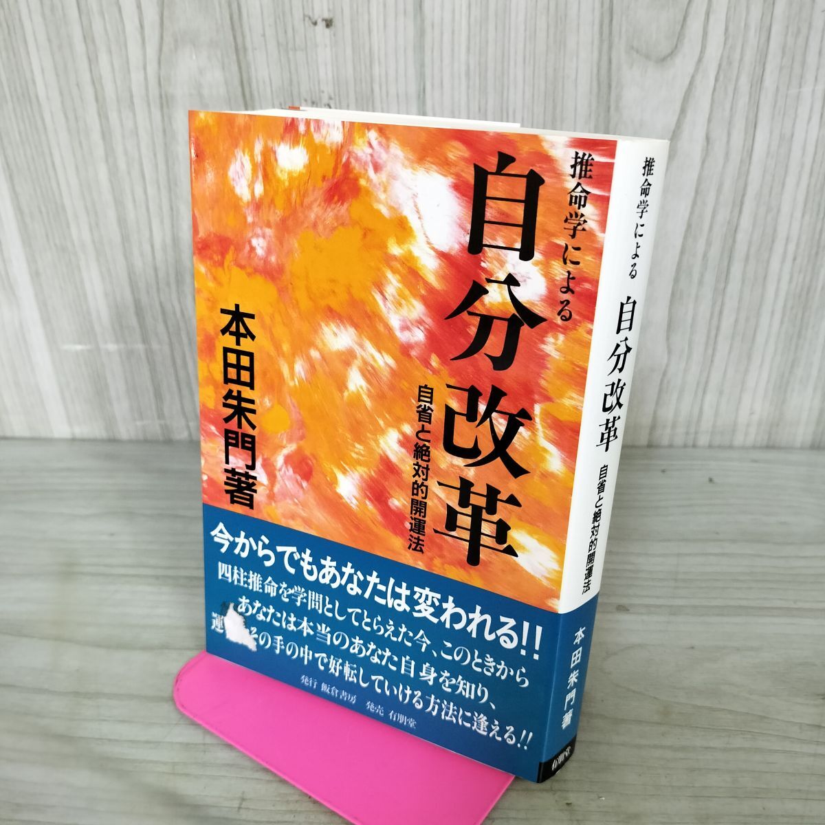 2026年最新】Yahoo!オークション -四柱推命学(占い)の中古品・新品