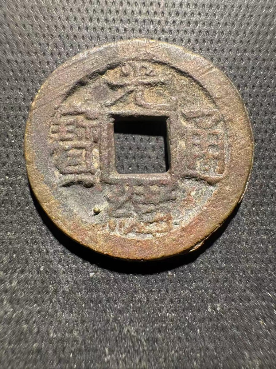 Yahoo!オークション -「光緒通宝」(世界) (硬貨)の落札相場・落札価格