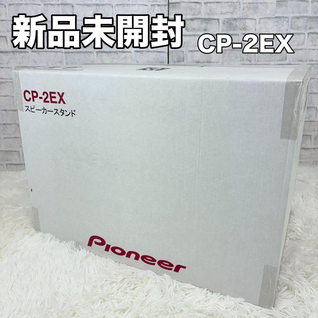 パイオニア CP-2EX [ペア] オークション比較 - 価格.com