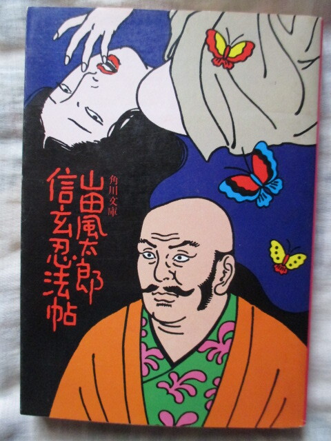 2026年最新】Yahoo!オークション -佐伯俊男(山田風太郎)の中古品・新品