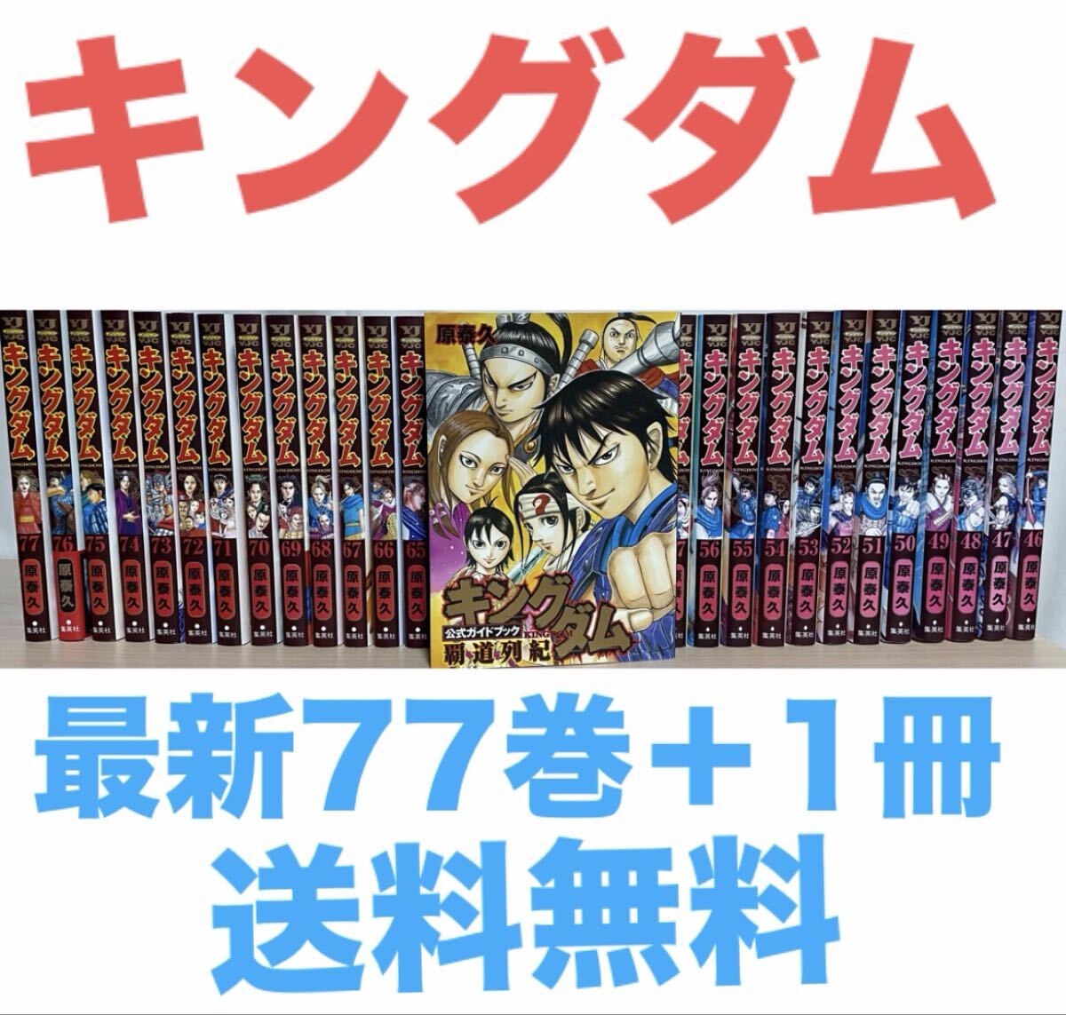 Yahoo!オークション -「キングダム 最新刊」(漫画、コミック) の落札