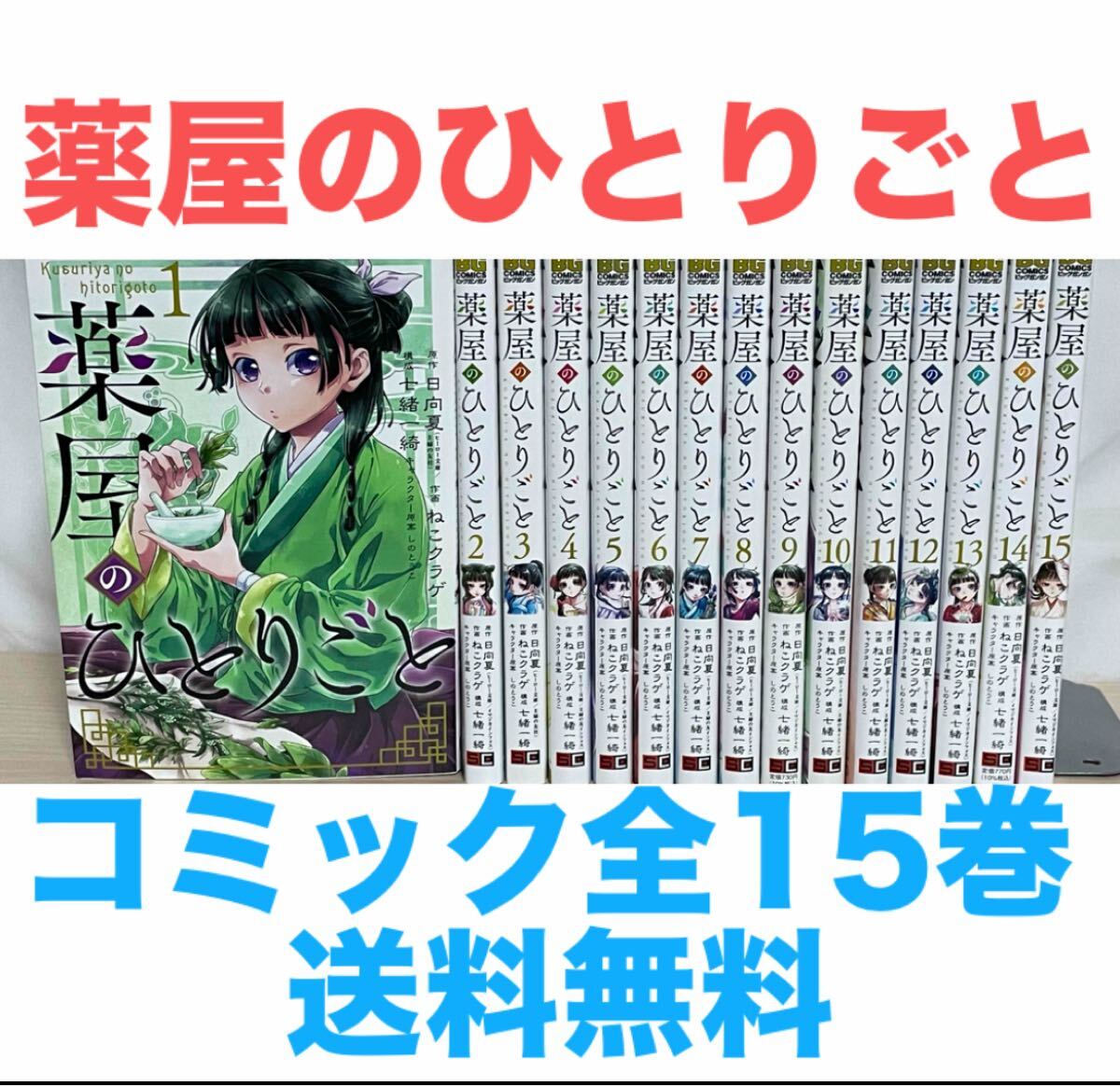 薬屋のひとりごと1~15巻 全巻セット ビッグガンガンコミック｜Yahoo