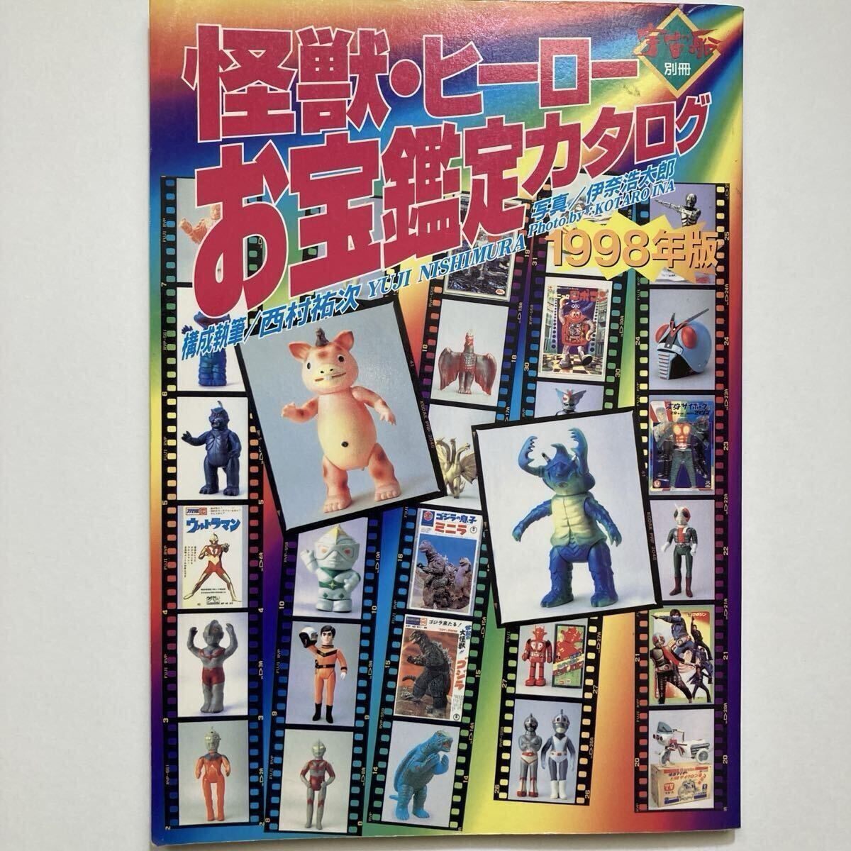 Yahoo!オークション -「怪獣・ヒーローお宝鑑定カタログ」の落札相場