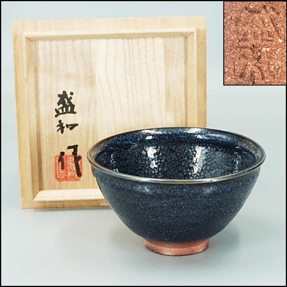 Yahoo!オークション -「木村盛和 天目」の落札相場・落札価格