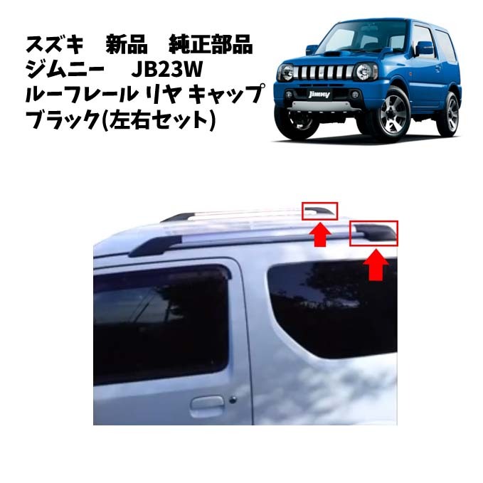 2026年最新】Yahoo!オークション -ジムニー ルーフレール jb23(パーツ