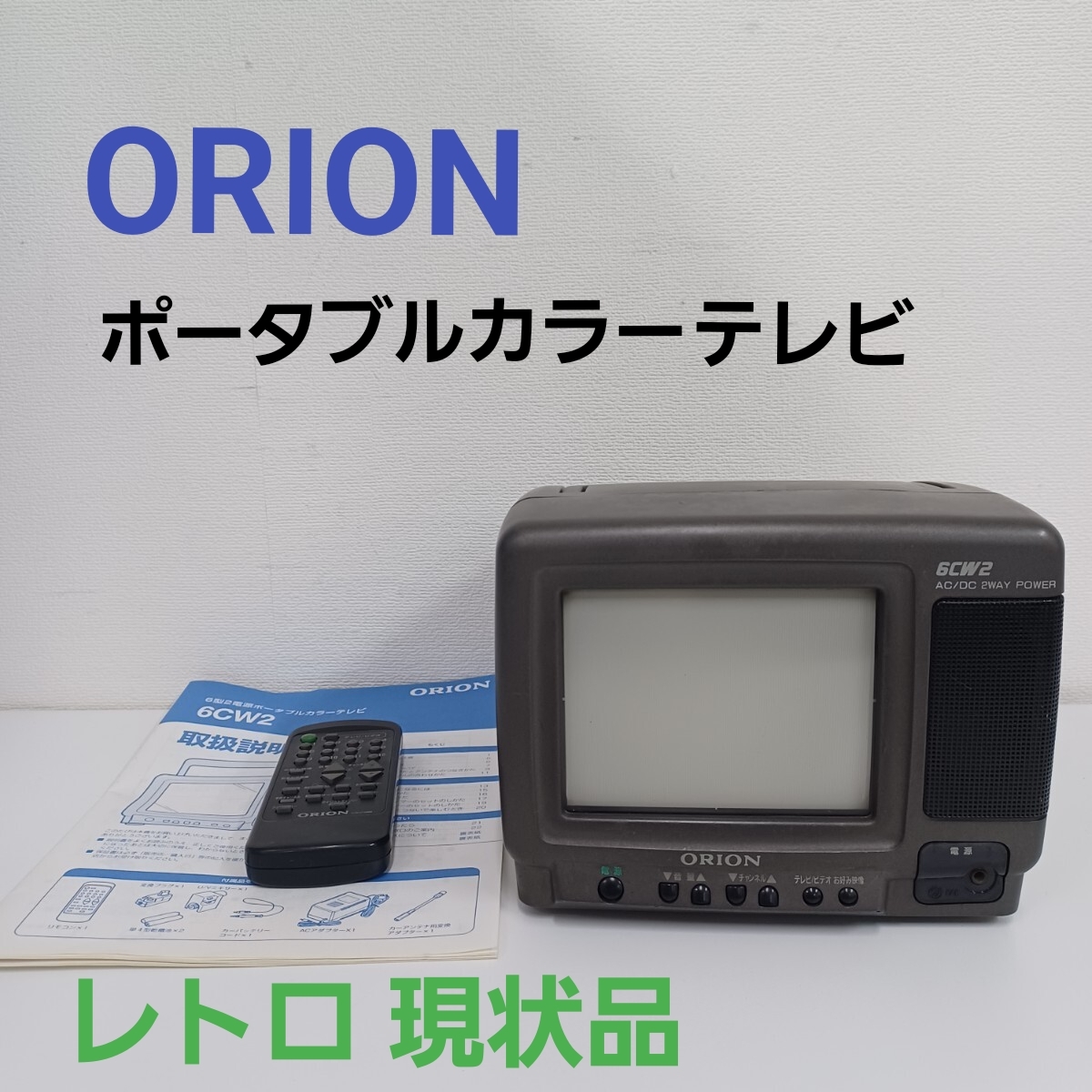 Yahoo!オークション -「オリオン テレビ」(ポータブルテレビ) (テレビ