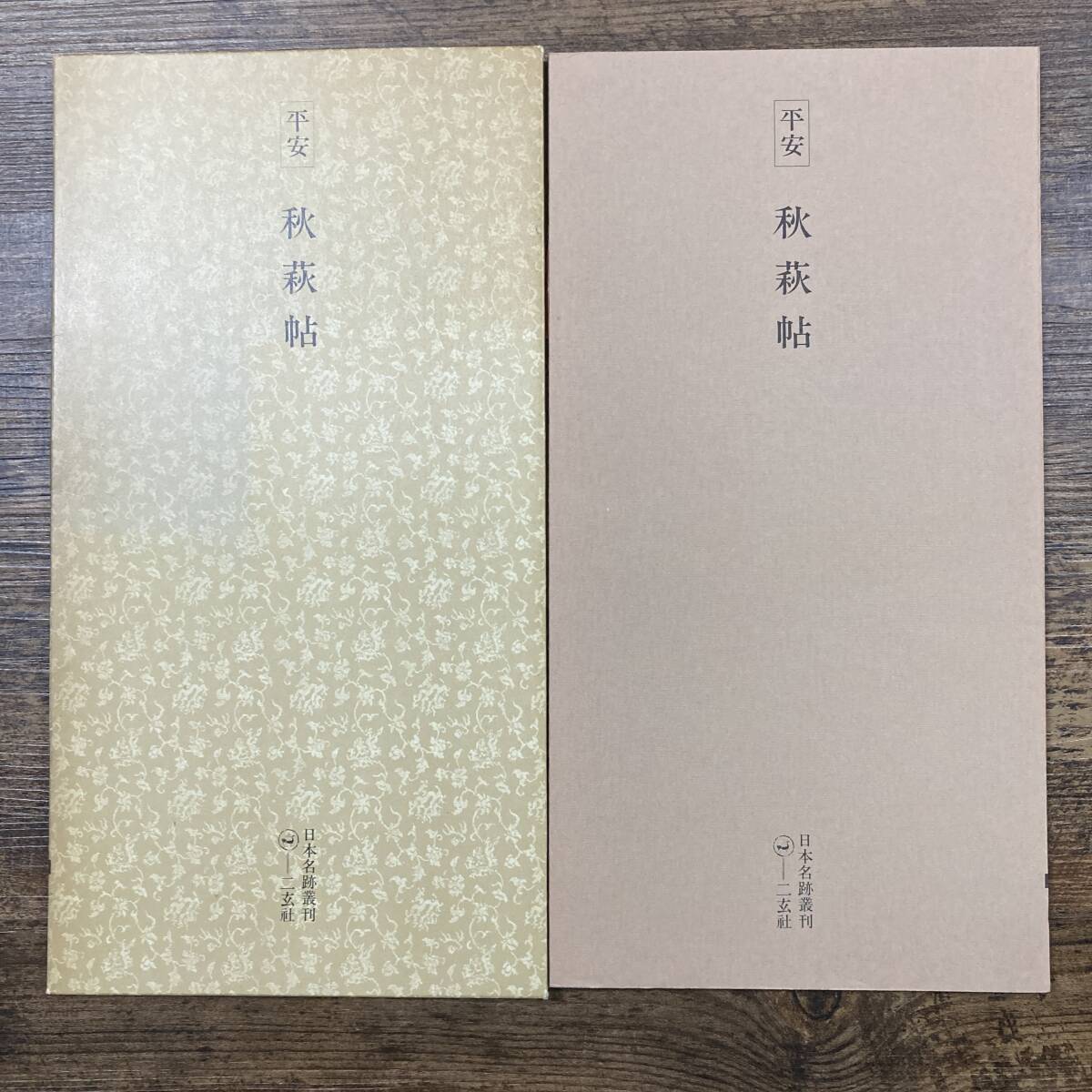 2026年最新】Yahoo!オークション -日本名跡叢刊の中古品・新品・未使用