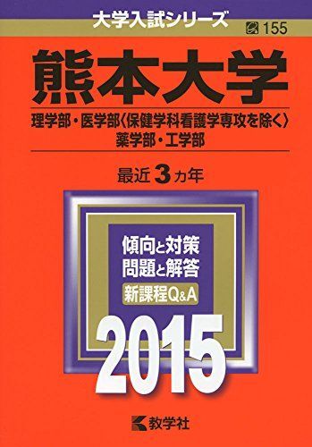 2026年最新】Yahoo!オークション -熊本大学赤本の中古品・新品・未使用