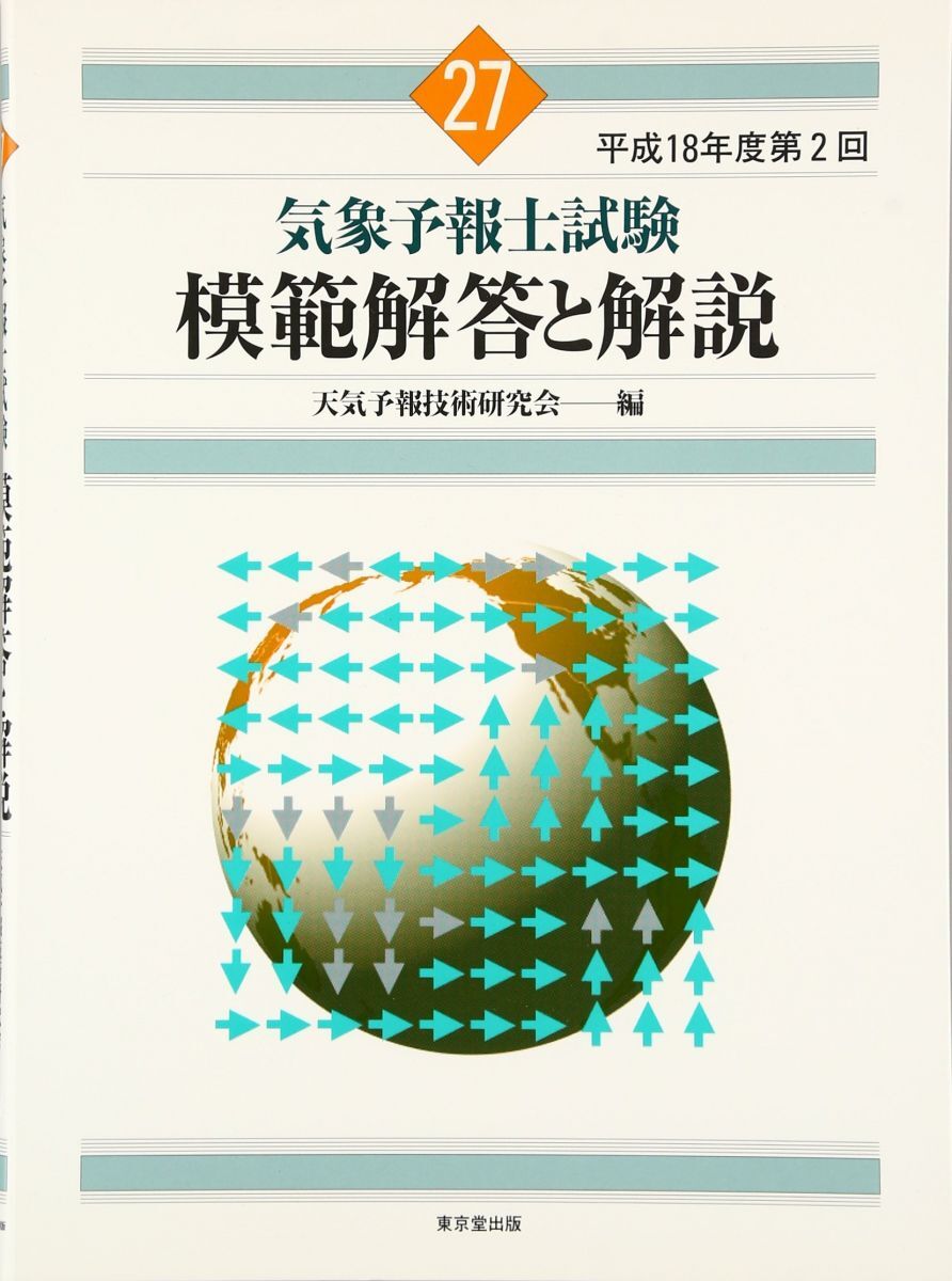 2026年最新】Yahoo!オークション -気象予報士試験の中古品・新品・未
