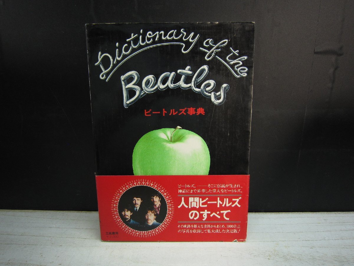 Yahoo!オークション -「ビートルズ事典」の落札相場・落札価格