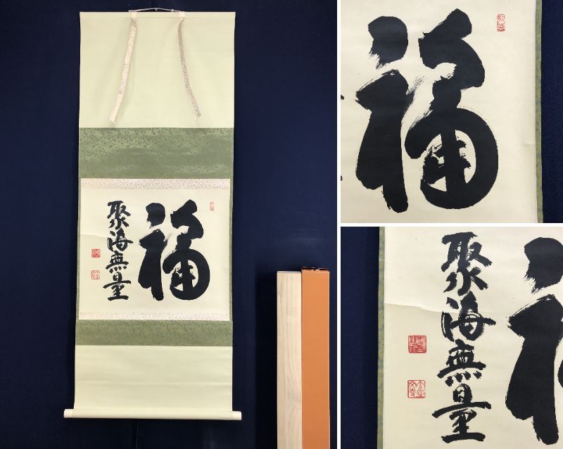 2026年最新】Yahoo!オークション -山田無文 掛軸(掛軸)の中古品・新品