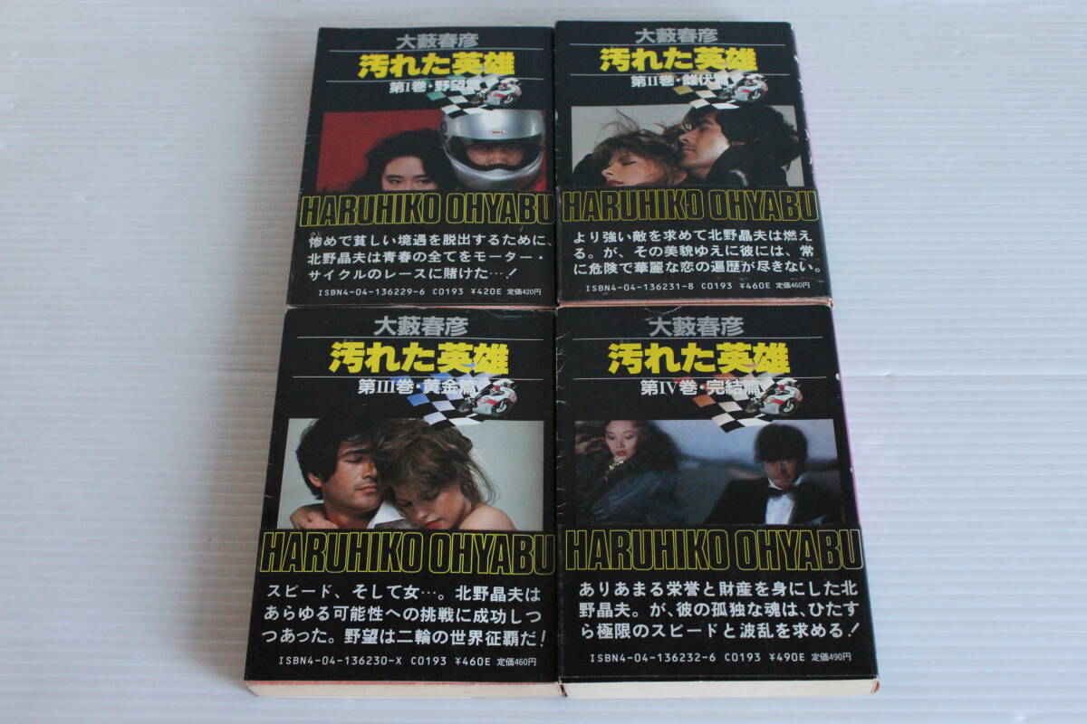 Yahoo!オークション -「”汚れた英雄”全4巻」の落札相場・落札価格