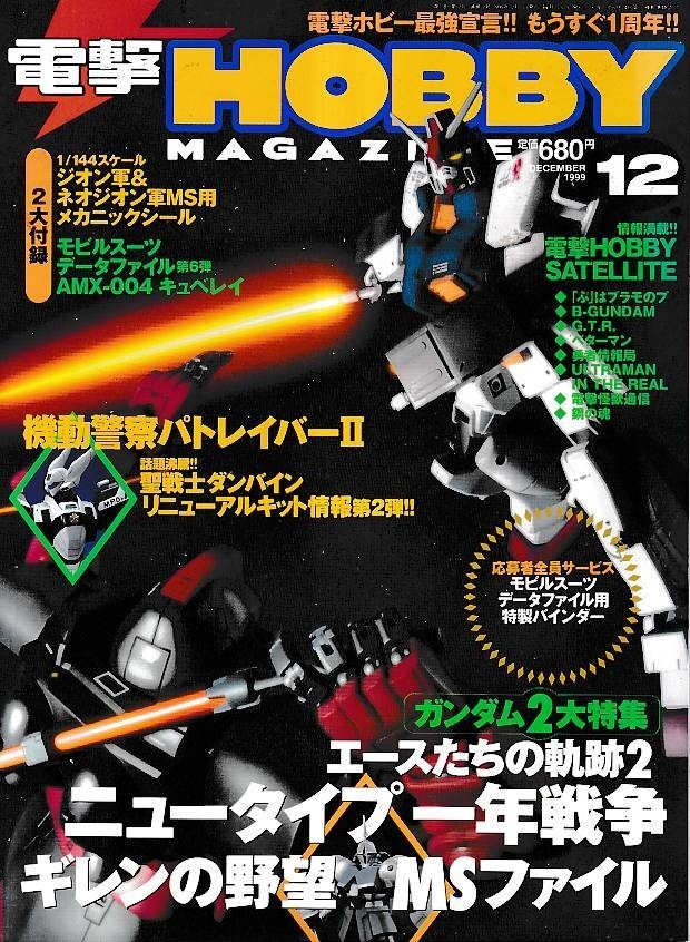 2026年最新】Yahoo!オークション -電撃ホビーマガジン 1999の中古品