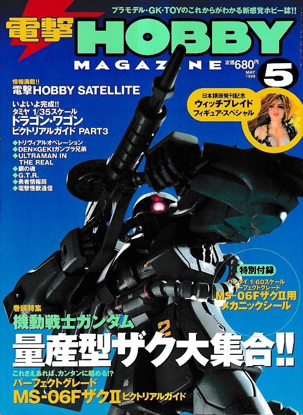 2026年最新】Yahoo!オークション -電撃ホビーマガジン 1999の中古品