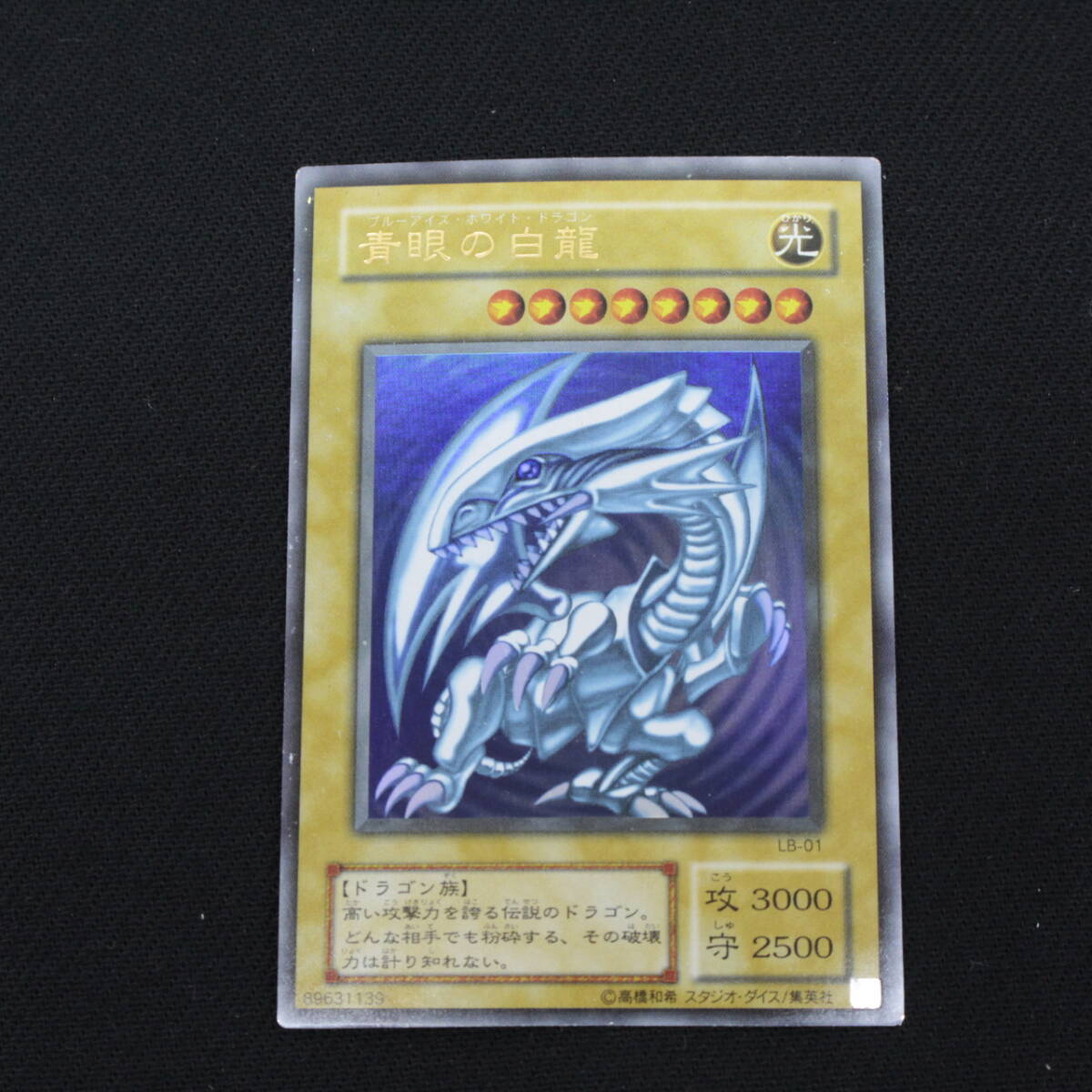 Yahoo!オークション -「青眼の白龍 lb-01」の落札相場・落札価格