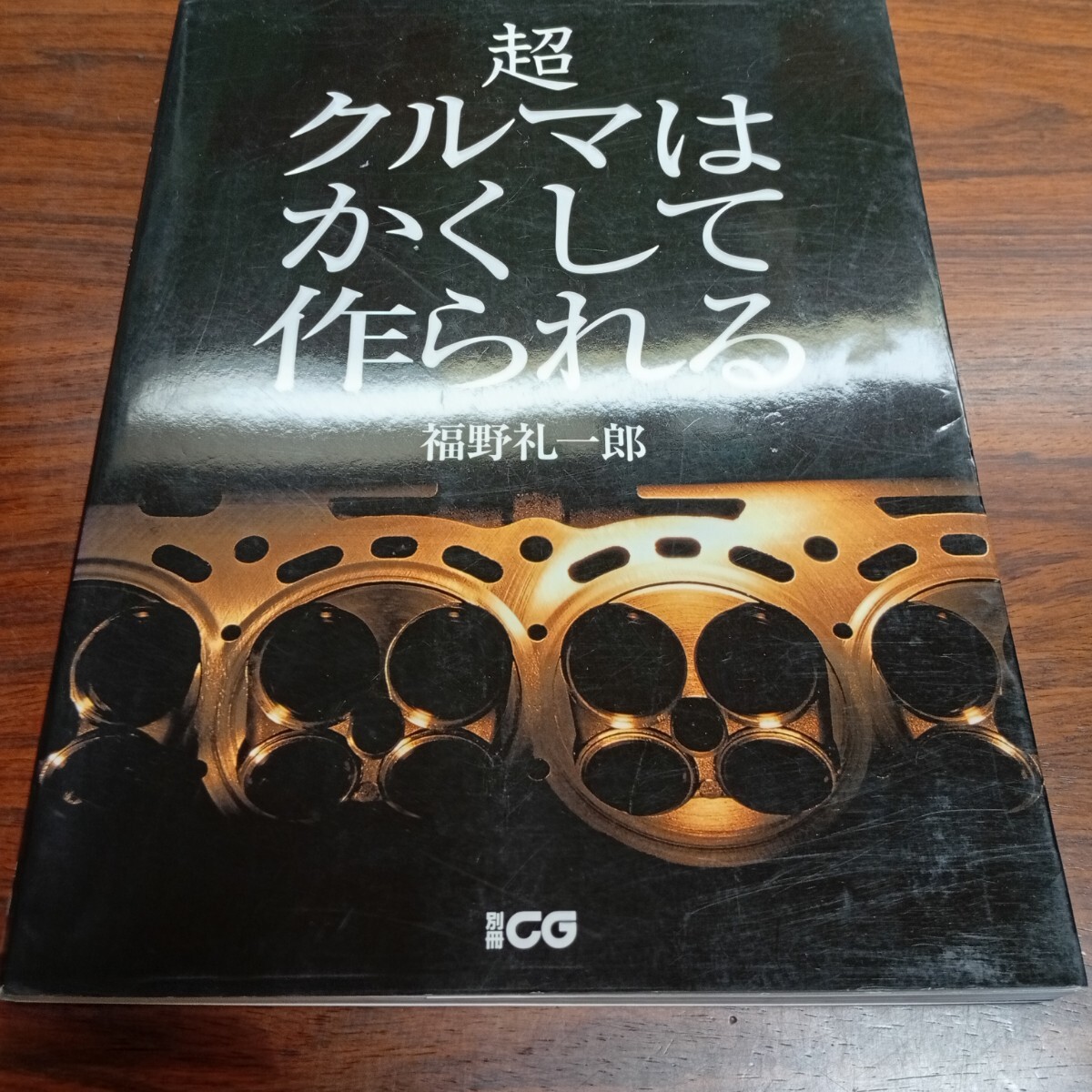 2026年最新】Yahoo!オークション -クルマはかくして作られる5の中古品