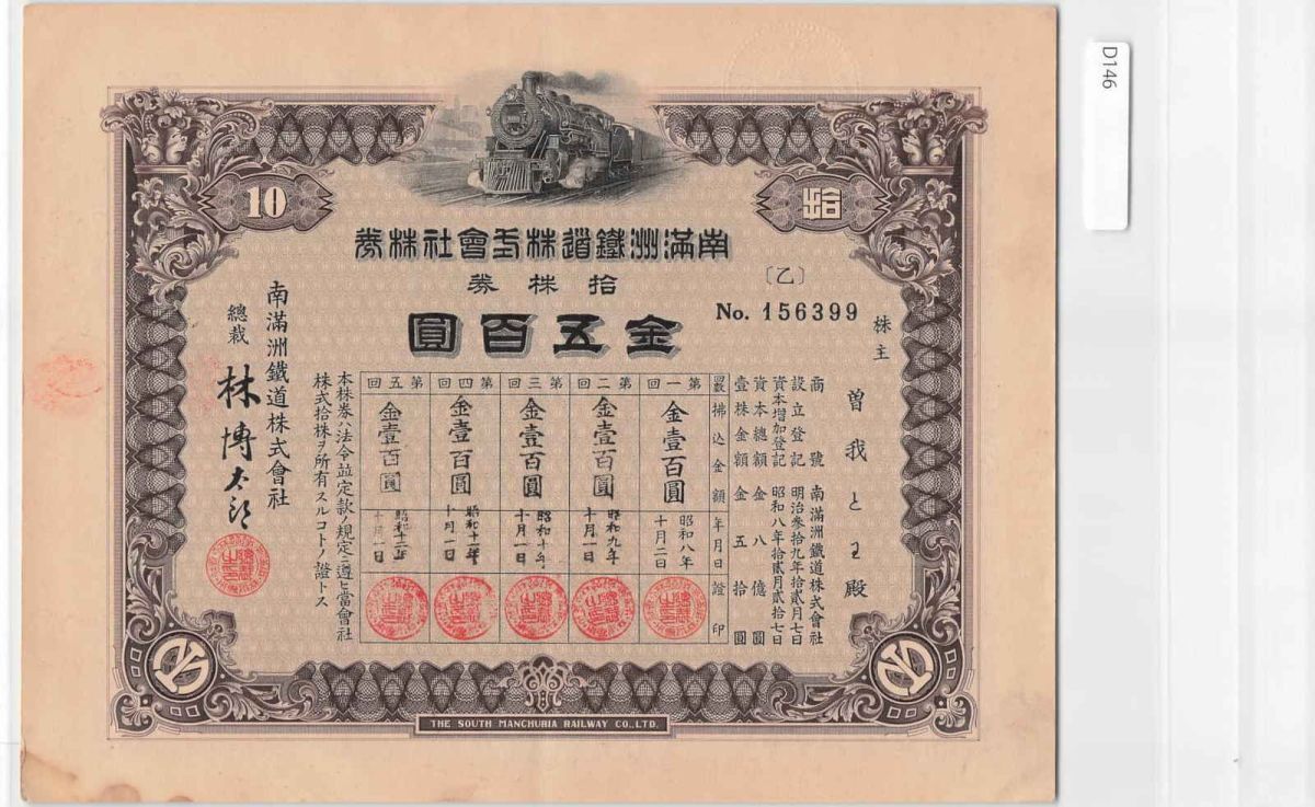 Yahoo!オークション -「南満州鉄道 株券」の落札相場・落札価格