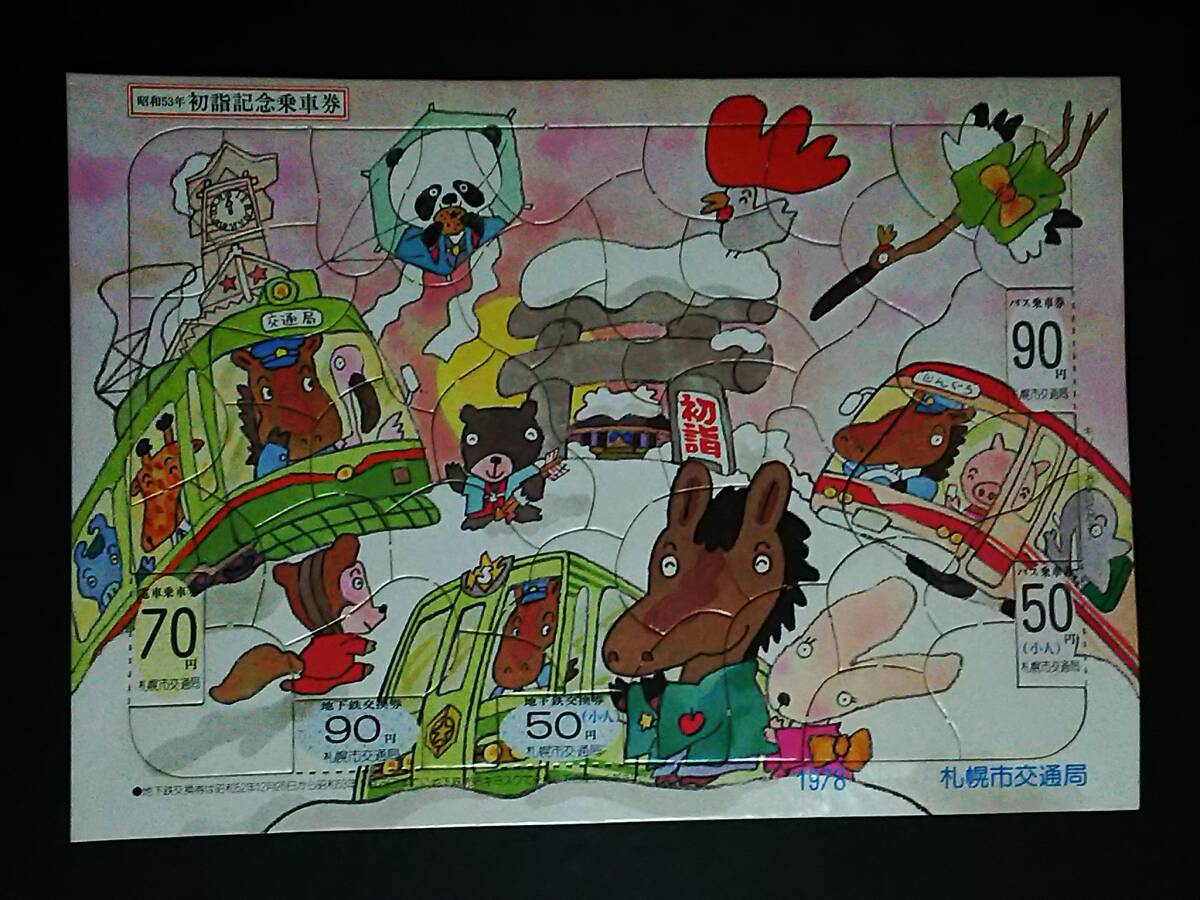 Yahoo!オークション -「札幌市交通局 記念乗車券」の落札相場・落札価格