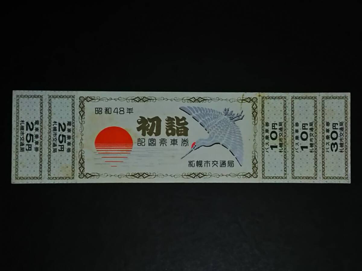 Yahoo!オークション -「札幌市交通局 記念乗車券」の落札相場・落札価格