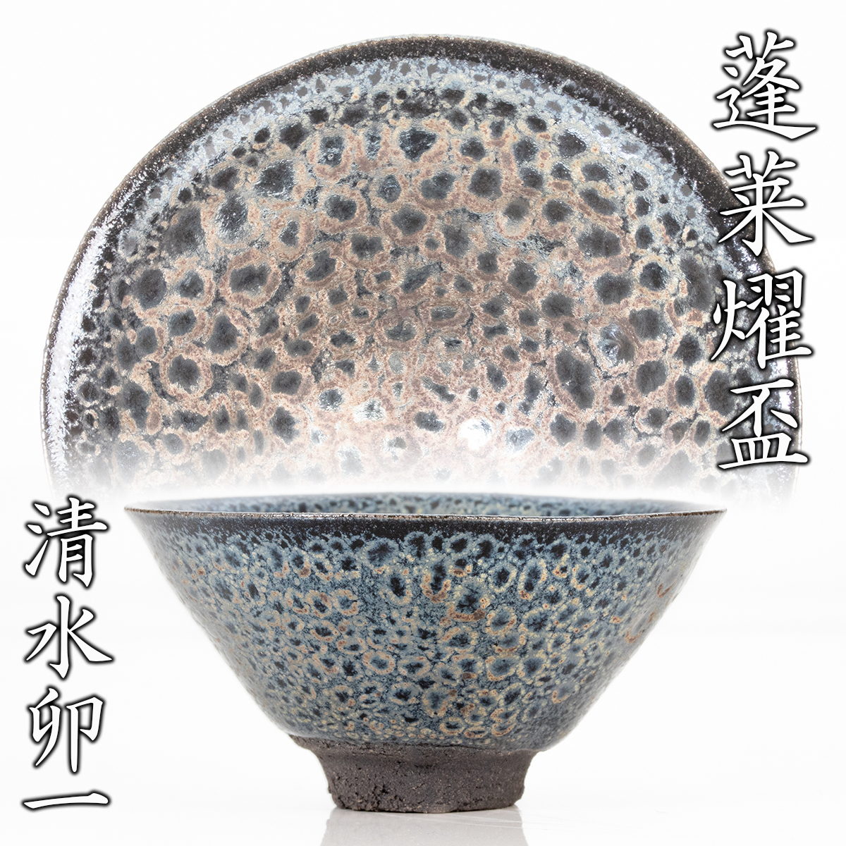 2026年最新】Yahoo!オークション -清水卯一 ぐい呑の中古品・新品・未