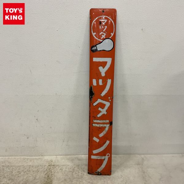 Yahoo!オークション -「マツダランプ看板」の落札相場・落札価格