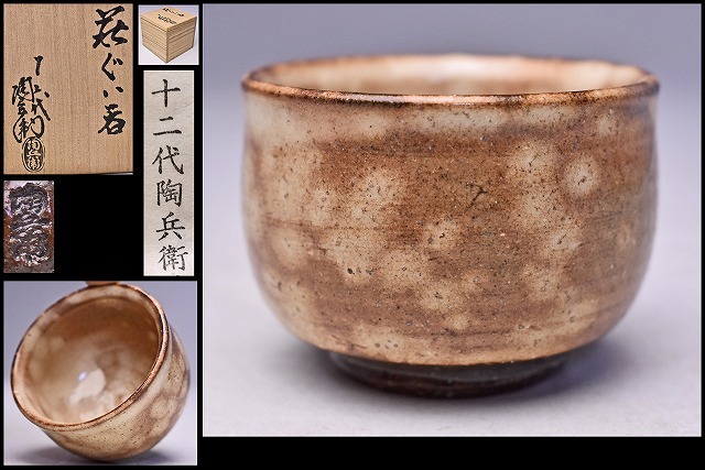 2026年最新】Yahoo!オークション -12代田原陶兵衛の中古品・新品・未