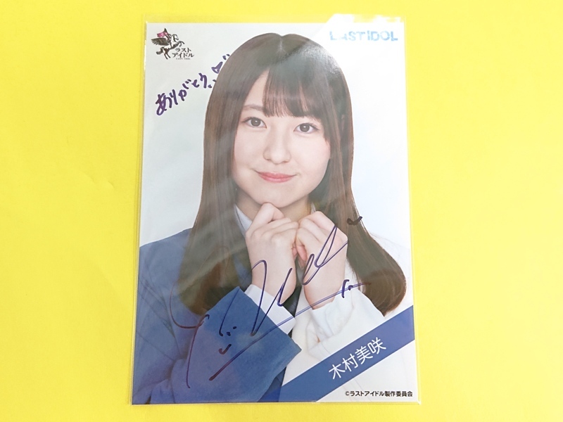 Yahoo!オークション - ラストアイドル木村美咲【直筆サインランダム生