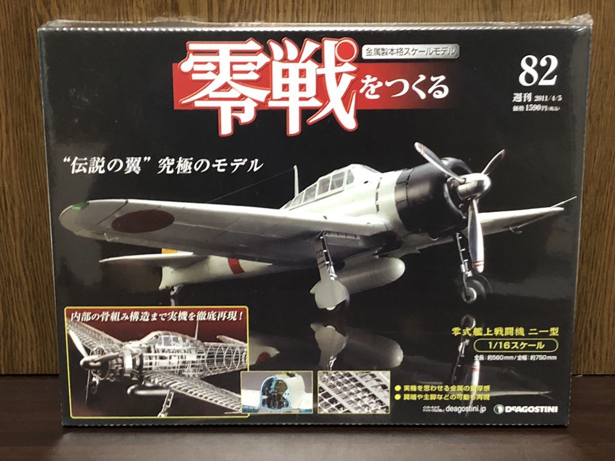 Yahoo!オークション -「デアゴスティーニ 週刊零戦をつくる」の落札