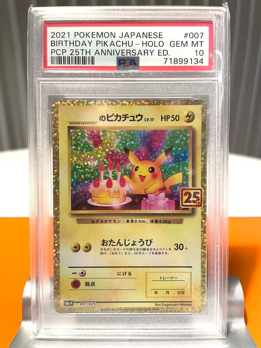 PSA10 007/025 25th プロモ お誕生日 ピカチュウ おたんじょうび