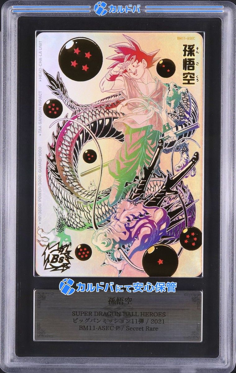 ドラゴンボールヒーローズ BM11-ASEC 孫悟空 パラレル ARS10 鑑定書