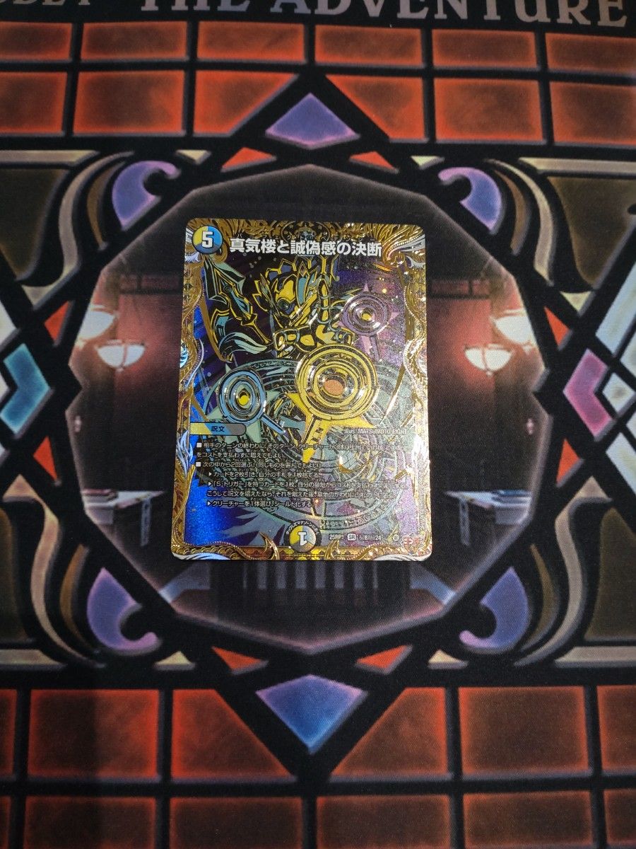 デュエルマスターズ 真気楼と誠偽感の決断 シークレット｜Yahoo!フリマ