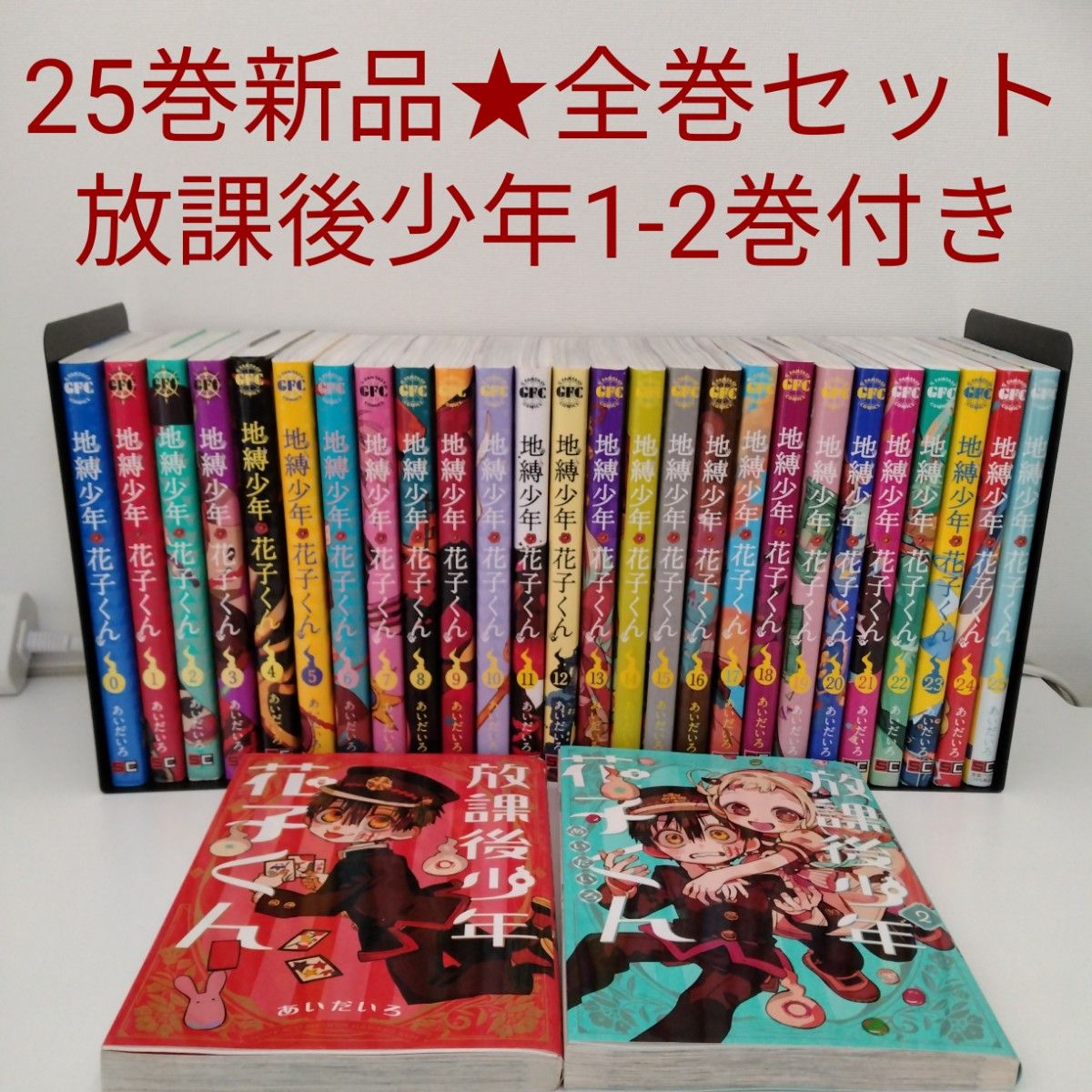 地縛少年花子くん 0～23+放課後少年花子 25冊セット｜Yahoo!フリマ（旧