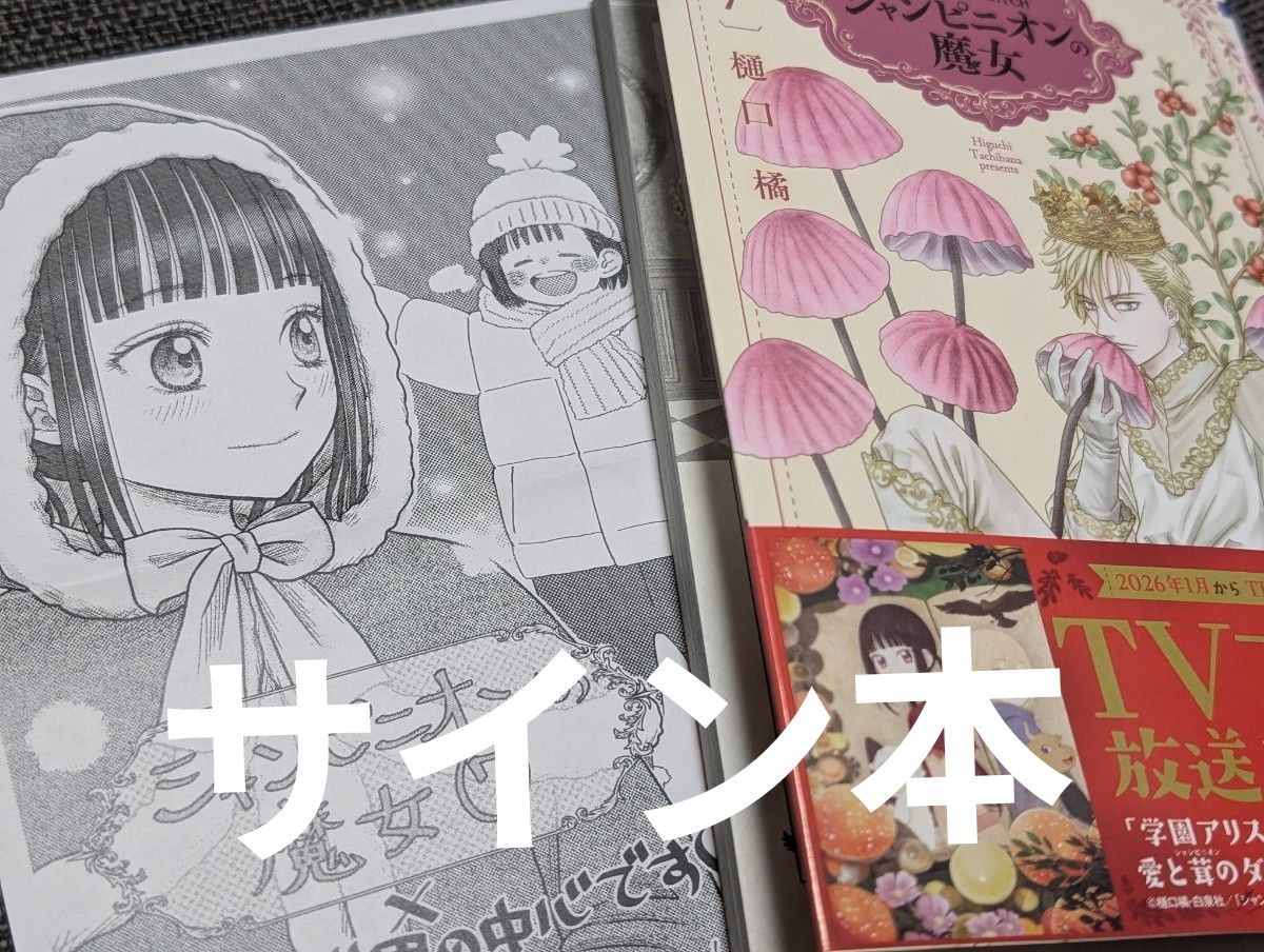 サイン本あり シャンピニオンの魔女 2 3 5（花とゆめCOMICS